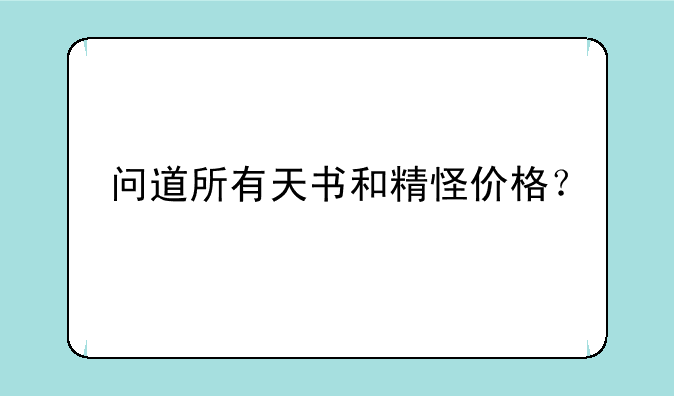 问道所有天书和精怪价格？