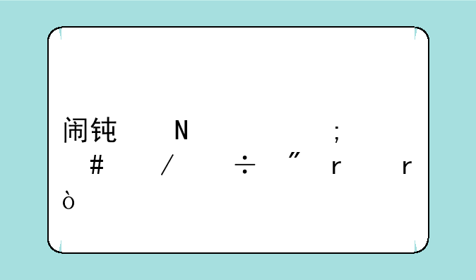 闹钟铃声怎么下载到本地？