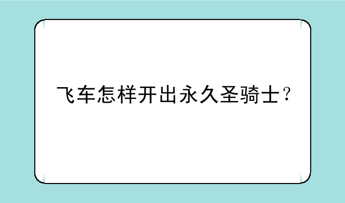 飞车怎样开出永久圣骑士？