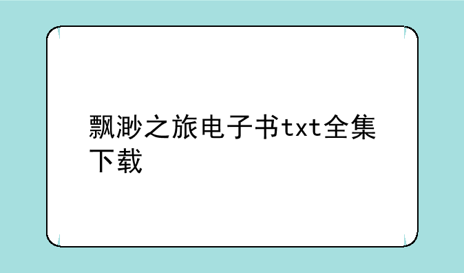 飘渺之旅电子书txt全集下载