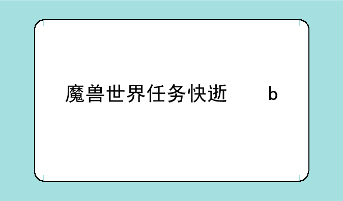 魔兽世界任务快速显示设置