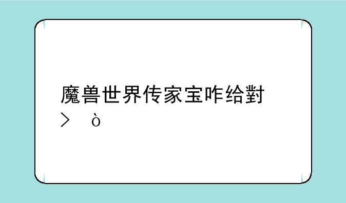 魔兽世界传家宝咋给小号？