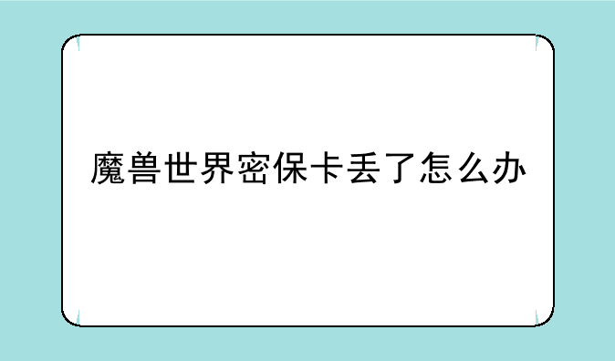 魔兽世界密保卡丢了怎么办