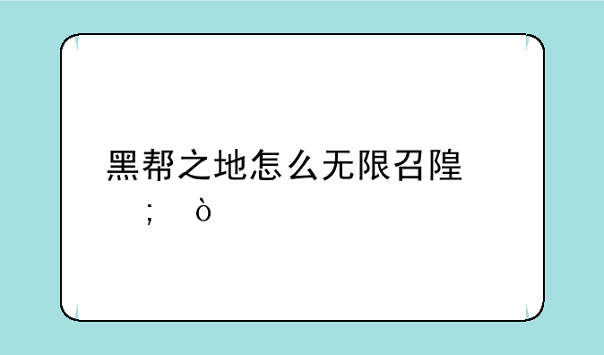 黑帮之地怎么无限召随从？