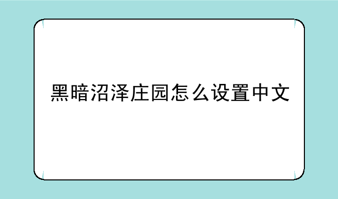 黑暗沼泽庄园怎么设置中文