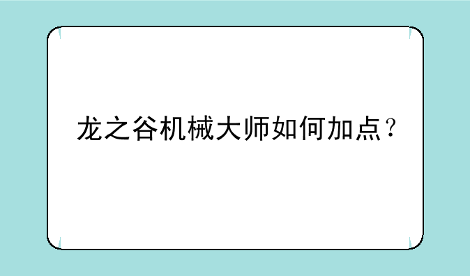 龙之谷机械大师如何加点？