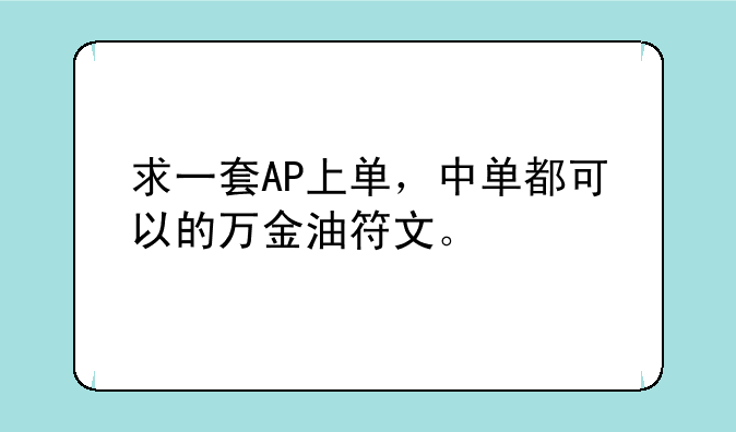 求一套AP上单，中单都可以的万金油符文。