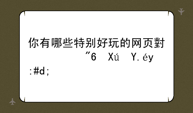 你有哪些特别好玩的网页小游戏可以推荐？