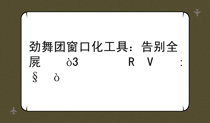 劲舞团窗口化工具：告别全屏，自由畅玩！