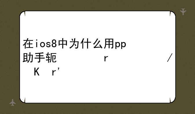 在ios8中为什么用pp助手软件在左下角有黄点