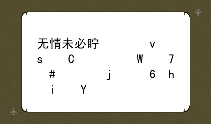 无情未必真豪杰怜子如何不丈夫的意思是啥