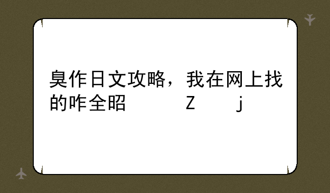 臭作日文攻略，我在网上找的咋全是中文的