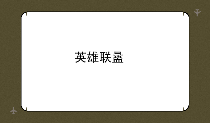 英雄联盟手游国服：召唤师峡谷，掌上再战