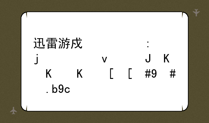 迅雷游戏大厅的老板键什么东西，怎么取消
