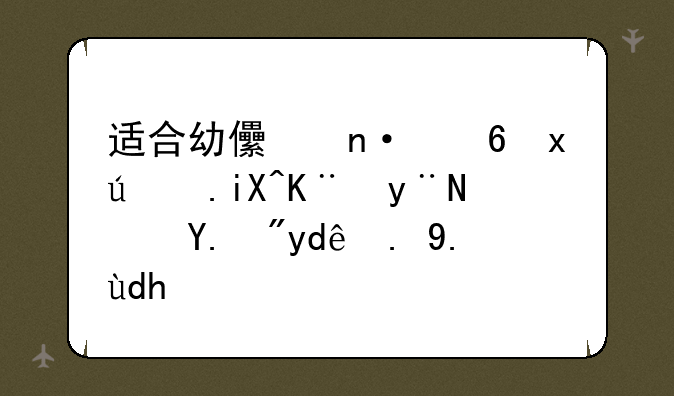 适合幼儿园小班讲故事的软件有哪一些呢？