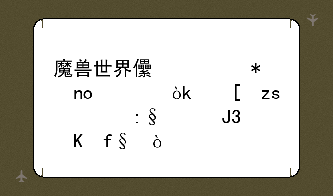 魔兽世界儿童节盛典：糖果、玩具和冒险！