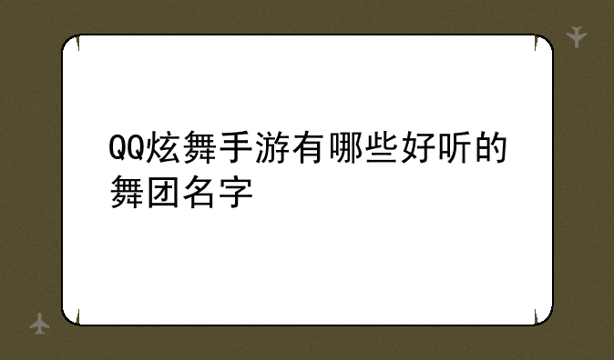 QQ炫舞手游有哪些好听的舞团名字