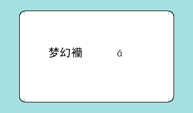 梦幻西游BB打书模拟器怎么使用？