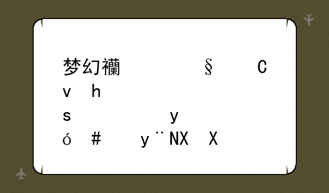 梦幻西游孩子悟性1100跟1200的区别