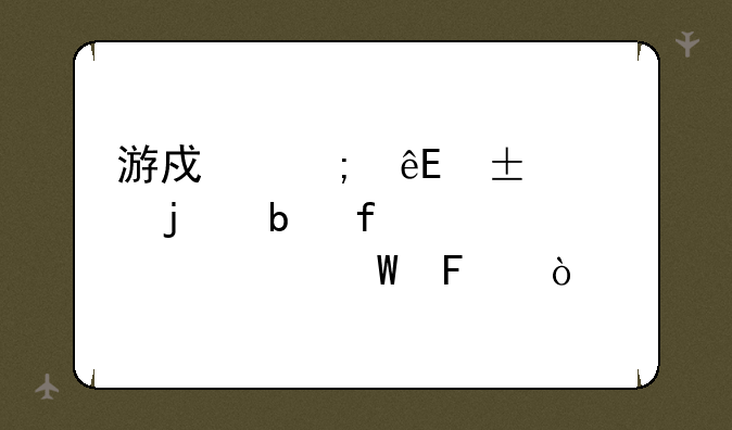 游戏风云alone的星际水平如何呀？