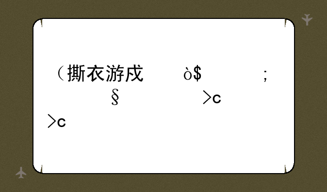 （撕衣游戏）13怎样让胸变大变软