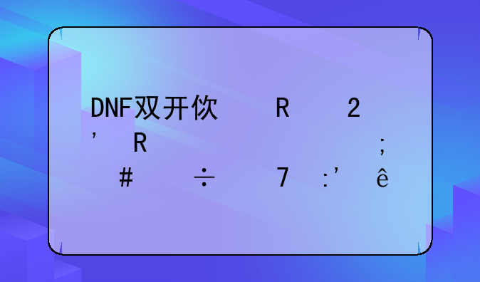 DNF双开使用按键精灵怎么都不掉线