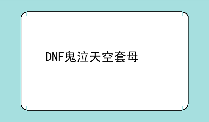 DNF鬼泣天空套每个装扮都叫什么？
