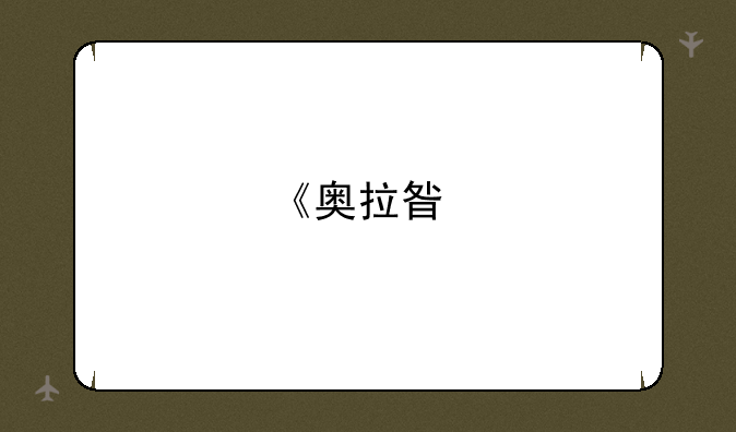 《奥拉星手游》绘画未来活动攻略