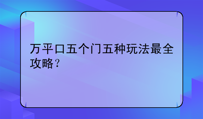 万平口五个门五种玩法最全攻略？