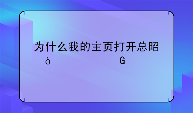 为什么我的主页打开总是传奇网页