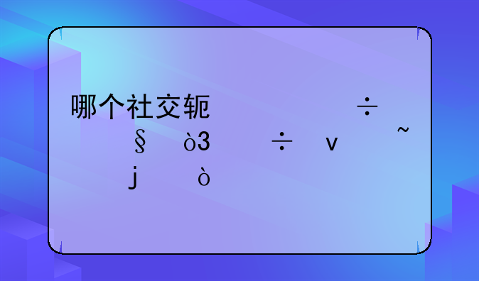 哪个社交软件能聊天，能面基的？