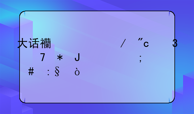 大话西游之战歌不花钱要怎么玩？