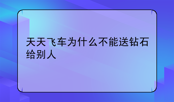 天天飞车为什么不能送钻石给别人