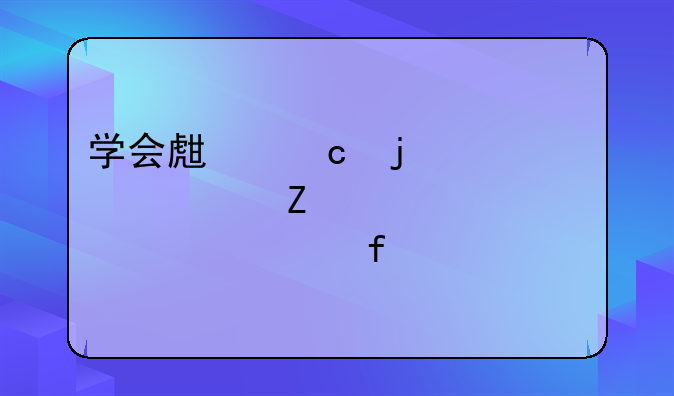 学会生存的议论文。大概一两百字