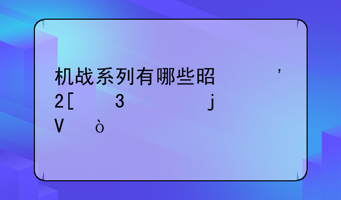 机战系列有哪些是汉化完全的啊？