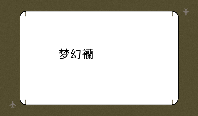 梦幻西游手游科举奖励怎么获得？