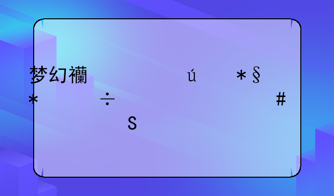 梦幻西游辅助技能学什么性价比高