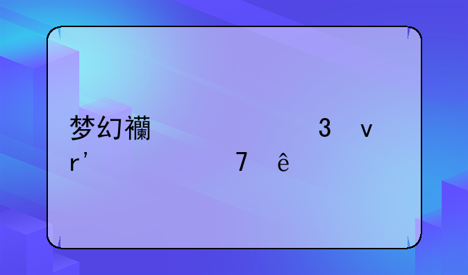 梦幻西游里面有几种人物及名字？