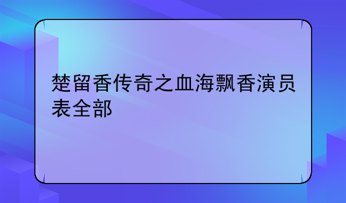 楚留香传奇之血海飘香演员表全部