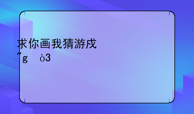求你画我猜游戏规则，越详细越好
