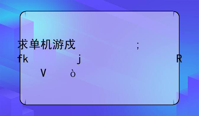 求单机游戏破碎虚空的详细攻略！