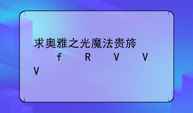 求奥雅之光魔法贵族学院攻略啊啊