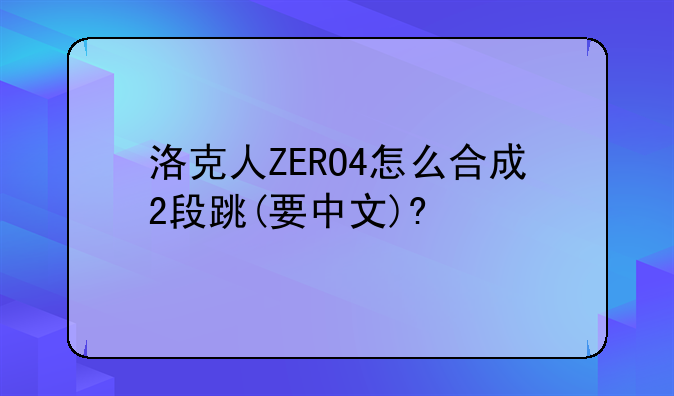 洛克人ZERO4怎么合成2段跳(要中文)?