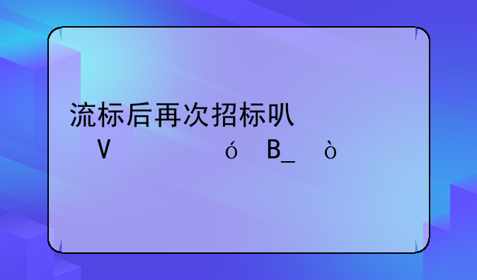 流标后再次招标可以调整价格吗？