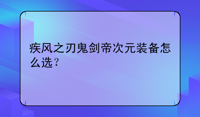 疾风之刃鬼剑帝次元装备怎么选？