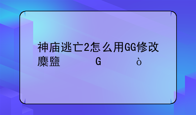 神庙逃亡2怎么用GG修改麋鹿少女？