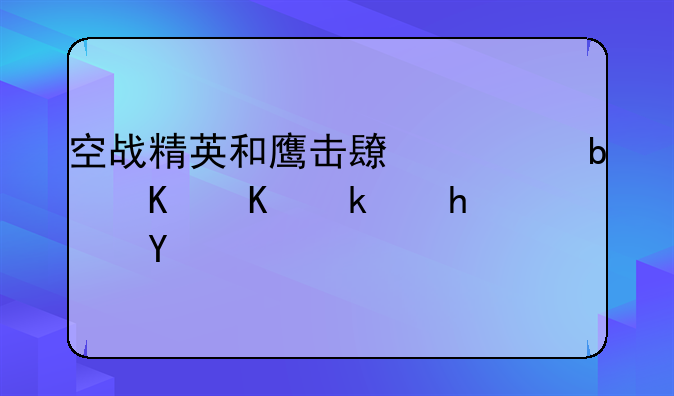 空战精英和鹰击长空是一个游戏吗