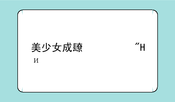 美少女成长计划4.5版本怎么保存？