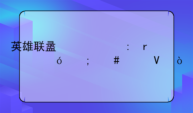 英雄联盟代练现在价格怎么样啊？