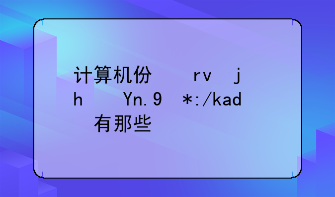 计算机仿真模拟常用软件有那些？